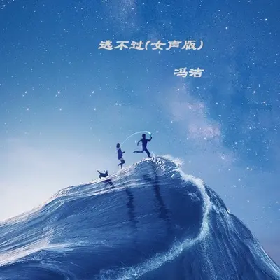 逃不过(女声版)封面
