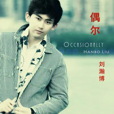 流年 - 刘瀚博 Hanbo Liu封面