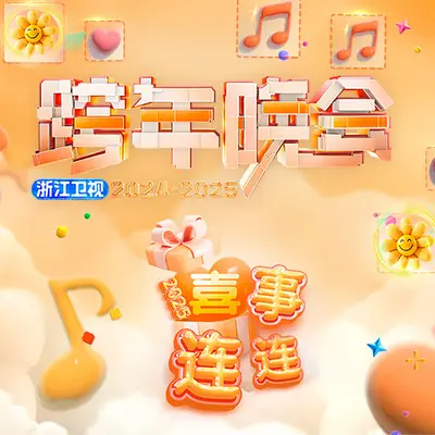 化身孤岛的鲸(浙江卫视2024封面