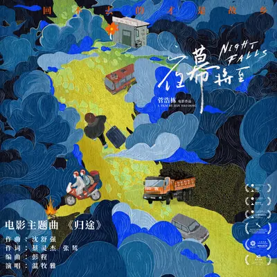 归途封面