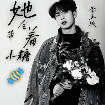 她会带着小糖(伴奏)封面