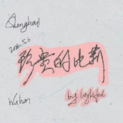 珍贵的比莉封面