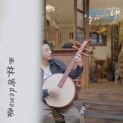 玉林客demo版封面