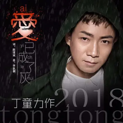 爱已成了灰封面