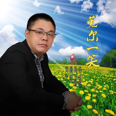 莞尔一笑封面