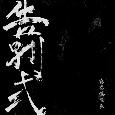 告别式 - Remix封面
