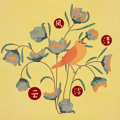 风轻云淡封面