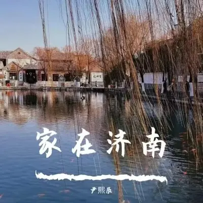 家在济南封面