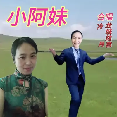 小阿妹封面