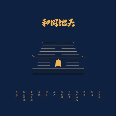 水调歌头·大医颂封面