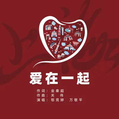 爱在一起 - 鄂莞婷 / 万敬平封面