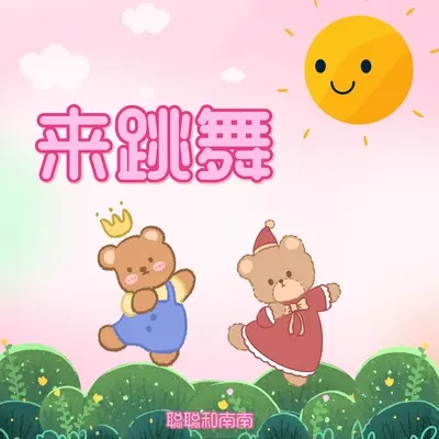 来跳舞 - 聪聪和南南封面