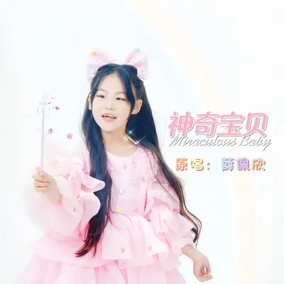 神奇宝贝 - 薛佩欣封面