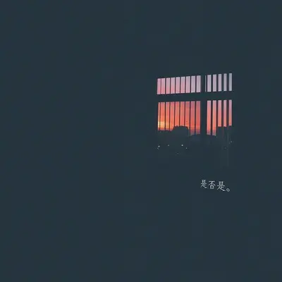 结尾曲封面