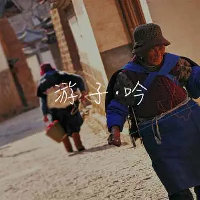 游子吟 - 胡云哲(大牛)封面
