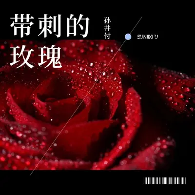 带刺的玫瑰（伴奏）封面