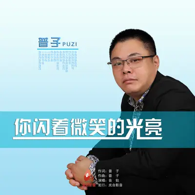 你闪着微笑的光亮封面