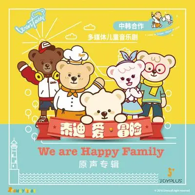 We Are Family（音乐剧《泰迪 爱·冒险》主题曲） - 曹琳堃 / 黄明媚 / 尹蓝婧 / 王乐天 / 宋潝 / 张佳星 / 尹诗封面