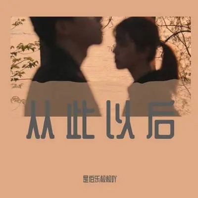 从此以后（伴奏）封面