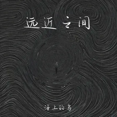 远近之间封面