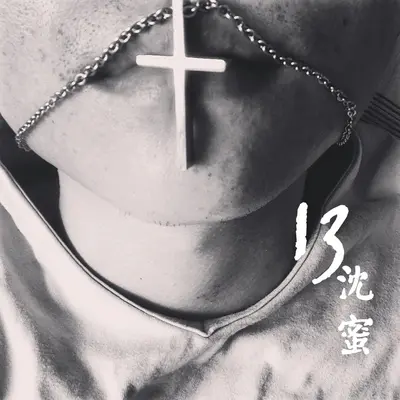 敬致吾父 - 沈蜜封面