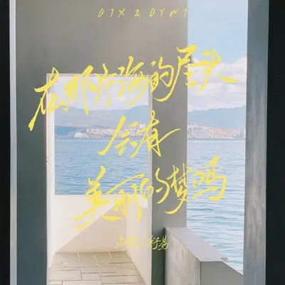 在那片海的尽头会有美丽的梦吗封面