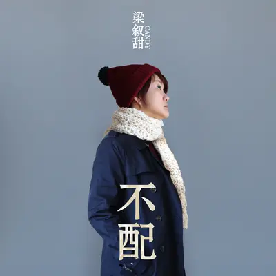 不配封面