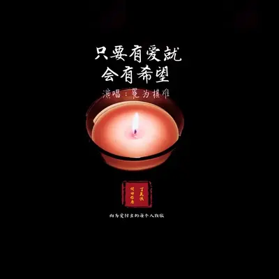 只要有爱就会有希望封面