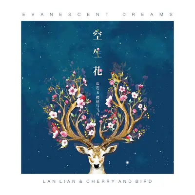 尘埃 - 蓝莲&樱桃与飞鸟封面