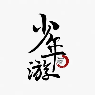 流放封面
