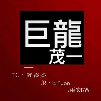巨龙茂一封面