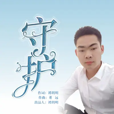 守护（DJ伴奏）（Tanyueming）封面