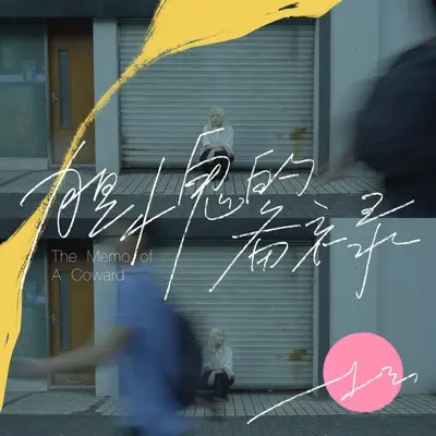 胆小鬼的备忘录封面