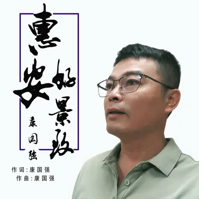 惠安好景致封面
