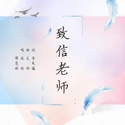 致信老师 - 施恒 / 鄂莞婷封面