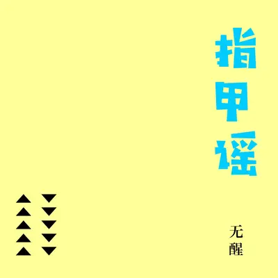 指甲谣（伴奏）封面