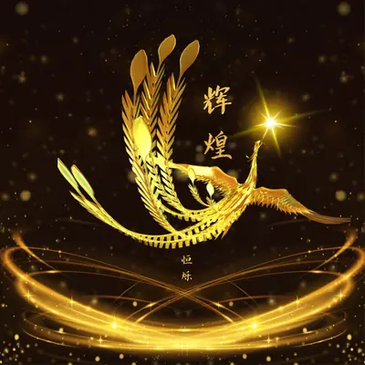 辉煌封面
