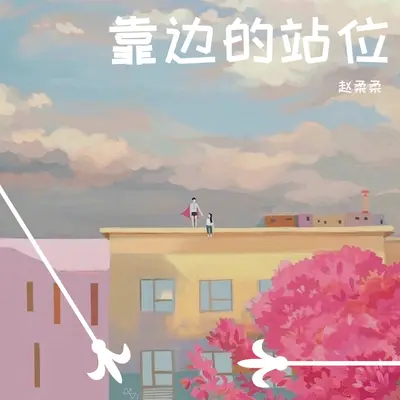靠边的站位封面