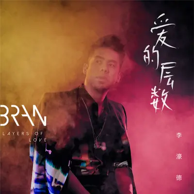 让我陪你 (BE MY GF)封面