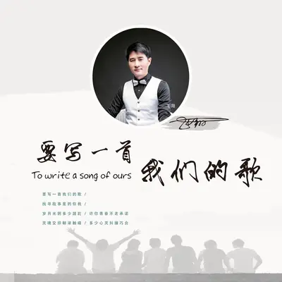 要写一首我们的歌封面