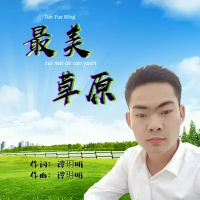 最美草原(DJ版)(Tanyueming)封面