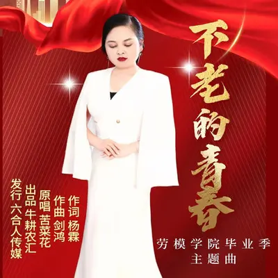 不老的青春-劳模学院毕业季主题曲封面