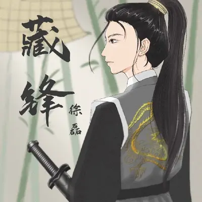 藏锋封面
