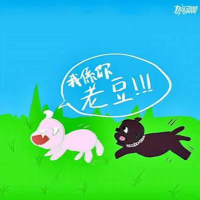 我系你老豆封面