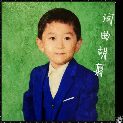 进退两难封面