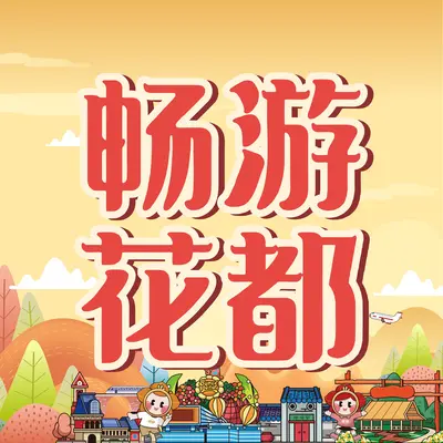 畅游花都（伴奏）封面