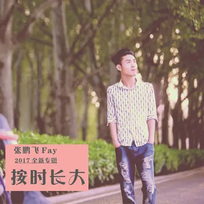 按时长大封面