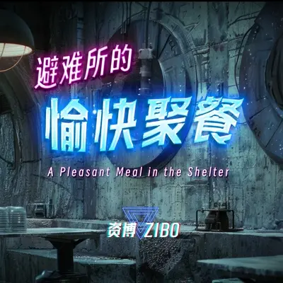 避难所的愉快聚餐 - 资博封面