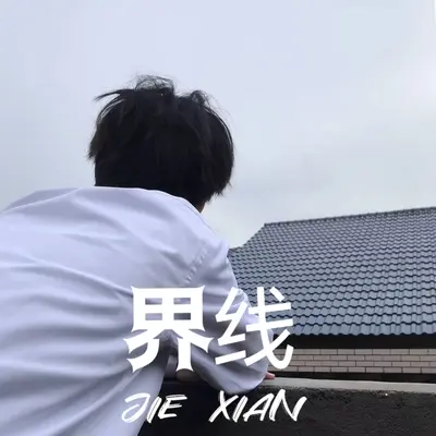 界线封面