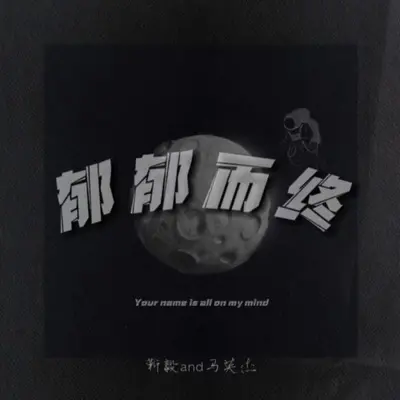 郁郁而终（0.9x）伴奏封面